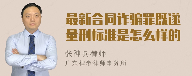 最新合同诈骗罪既遂量刑标准是怎么样的