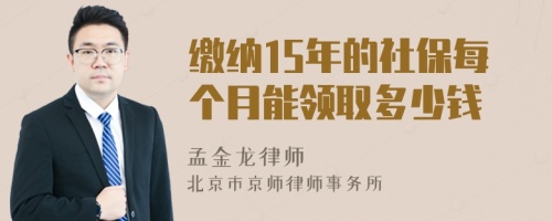 缴纳15年的社保每个月能领取多少钱