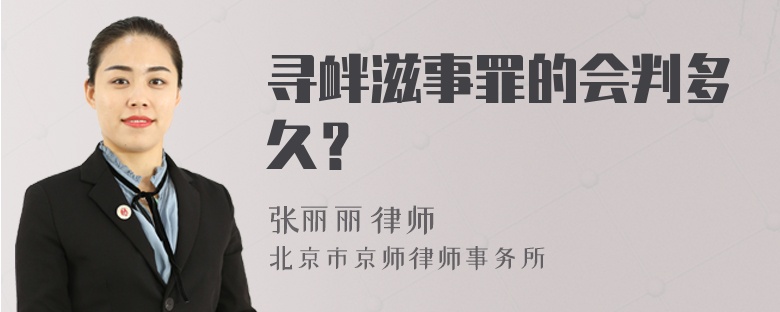 寻衅滋事罪的会判多久？