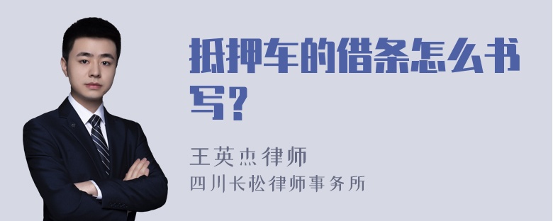 抵押车的借条怎么书写？