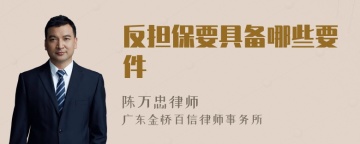 反担保要具备哪些要件