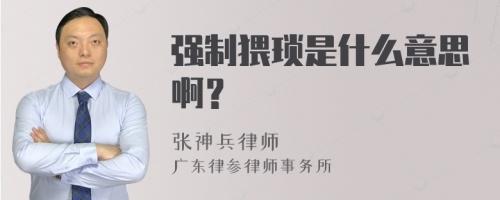 强制猥琐是什么意思啊？