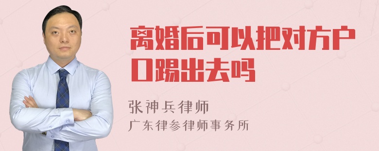 离婚后可以把对方户口踢出去吗