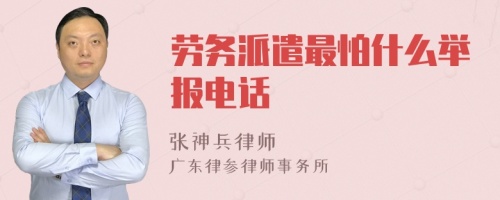 劳务派遣最怕什么举报电话