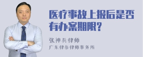 医疗事故上报后是否有办案期限?