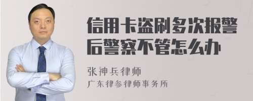 信用卡盗刷多次报警后警察不管怎么办