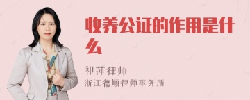 收养公证的作用是什么