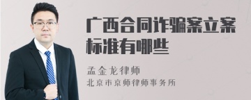 广西合同诈骗案立案标准有哪些