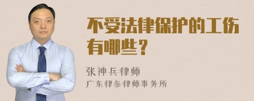 不受法律保护的工伤有哪些？