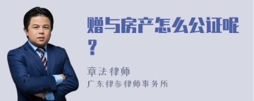 赠与房产怎么公证呢？