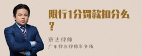 限行1分罚款扣分么？