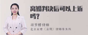 离婚判决后可以上诉吗？