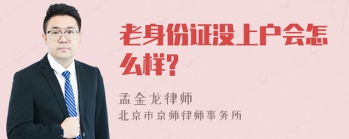 老身份证没上户会怎么样?