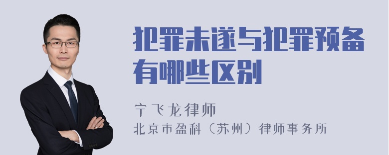 犯罪未遂与犯罪预备有哪些区别