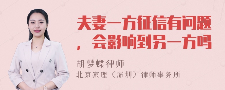 夫妻一方征信有问题，会影响到另一方吗