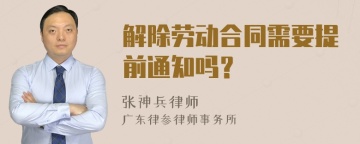 解除劳动合同需要提前通知吗？