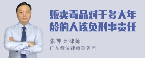 贩卖毒品对于多大年龄的人该负刑事责任