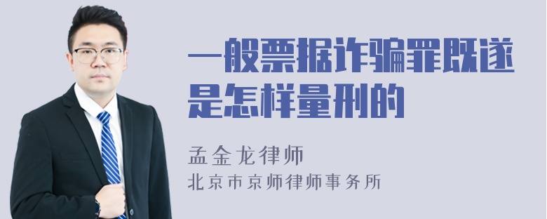 一般票据诈骗罪既遂是怎样量刑的