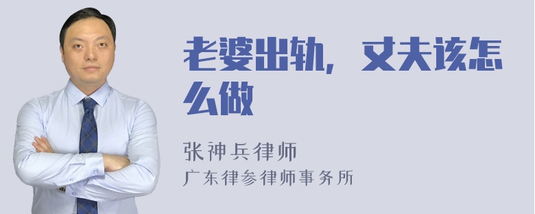 老婆出轨，丈夫该怎么做