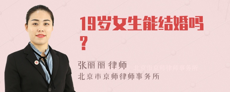 19岁女生能结婚吗？