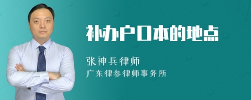 补办户口本的地点