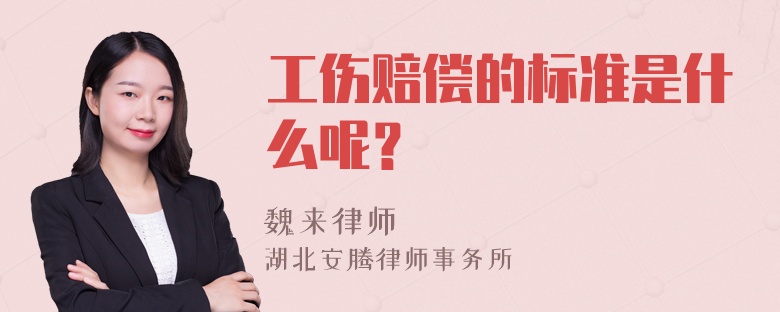 工伤赔偿的标准是什么呢？