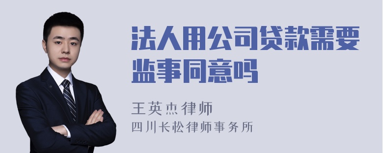 法人用公司贷款需要监事同意吗