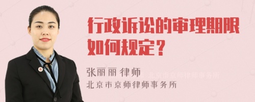 行政诉讼的审理期限如何规定？