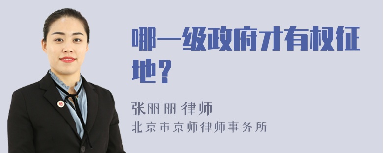 哪一级政府才有权征地？