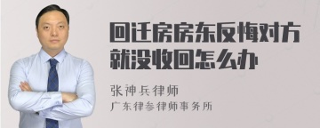 回迁房房东反悔对方就没收回怎么办