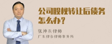 公司股权转让后债务怎么办？