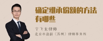 确定继承份额的方法有哪些