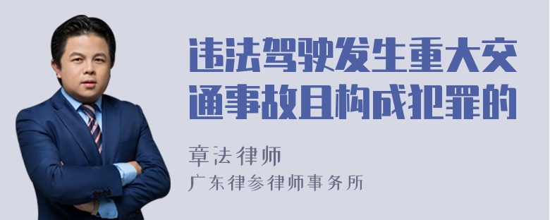 违法驾驶发生重大交通事故且构成犯罪的