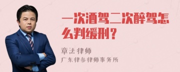 一次酒驾二次醉驾怎么判缓刑？