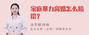 家庭暴力离婚怎么赔偿？