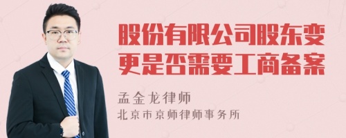 股份有限公司股东变更是否需要工商备案