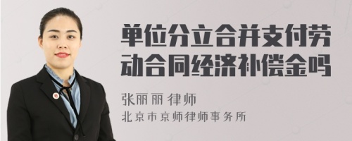 单位分立合并支付劳动合同经济补偿金吗