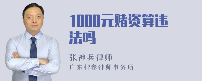 1000元赌资算违法吗