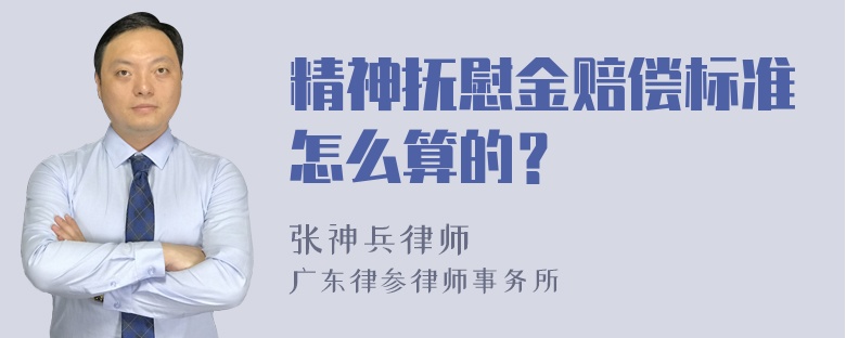 精神抚慰金赔偿标准怎么算的？