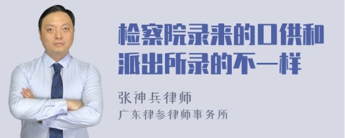 检察院录来的口供和派出所录的不一样