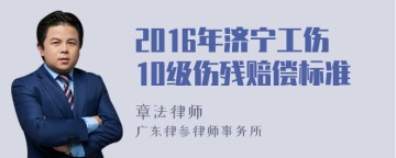 2016年济宁工伤10级伤残赔偿标准