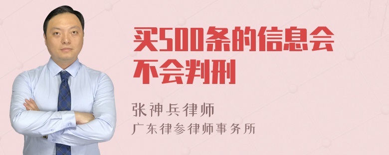 买500条的信息会不会判刑