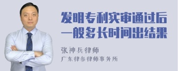 发明专利实审通过后一般多长时间出结果