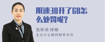 限速30开了60怎么处罚呢?