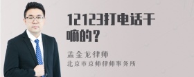 12123打电话干嘛的？