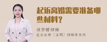 起诉离婚需要准备哪些材料？