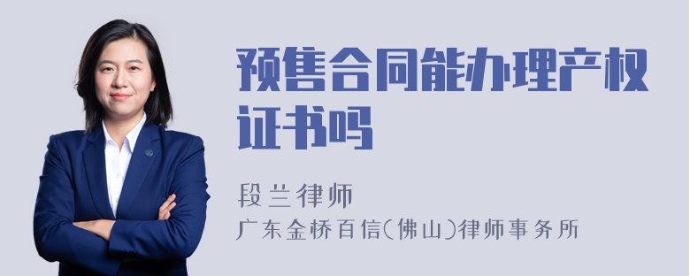 预售合同能办理产权证书吗