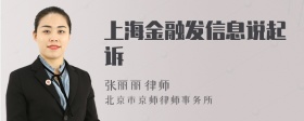 上海金融发信息说起诉