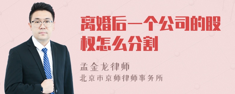 离婚后一个公司的股权怎么分割