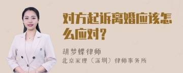 对方起诉离婚应该怎么应对？